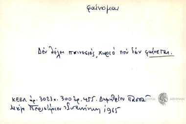 Δεν θέκει παινεσιές, χωριό που δεν φαίνεται.