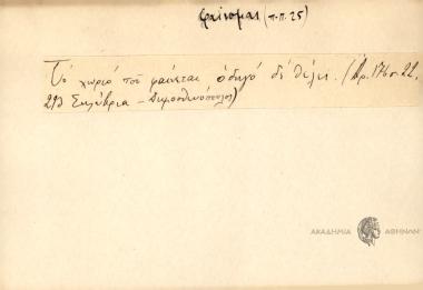 Το χωριό που φαίνεται, οδηγό δε θέλει.