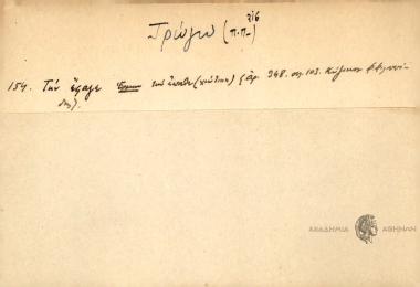 Τι κολιοσαλάτα έτρωγα μαθές εγώ μαζί τ'.