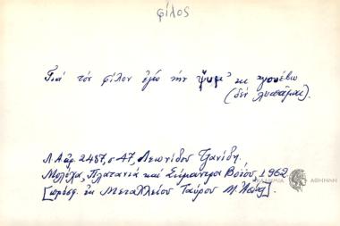 Για τον φίλον εγ΄την ψυμ' κι 'γουέβω.