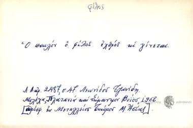 Ο πααιλόν ο φίλος εχθρός κι γίνεται.