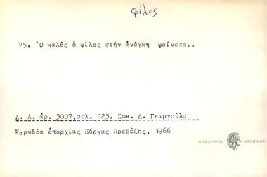 Ο καλός ο φίλος στην ανάγκη φαίνεται.
