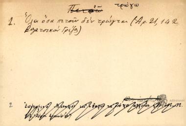 Όλα όσα πετούν δεν τρώγται.