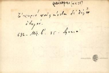 Το χωριό που φαίνεται δε΄ θέλ΄ οδηγόν.