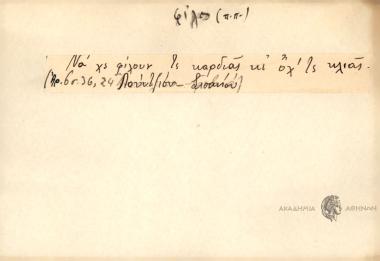 Να χς φίλουν τς καρδιάς κι΄όχι τς κλιάς.