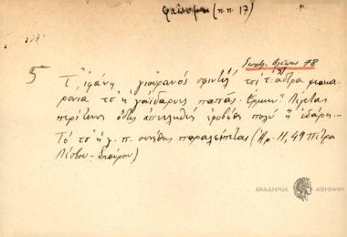 Τ΄ ιφάνη γιουρανός σφιντύλ΄ τσι τ΄ αστρα μακαρόνια τσ΄ η γαΐδαρους παπάς.