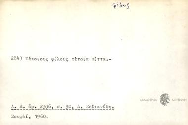 Τέτοιους φίλους τέτοια πίττα.