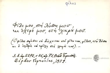 Φίλε μου, στη λύπη μου, κι οχτρέ μου, στη χαρά μου.
