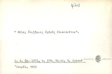 Φίλος επιζήμιος εχθρός επικαλείται.