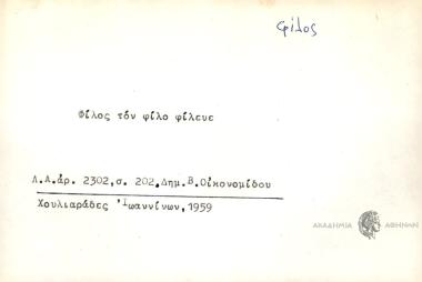 Φίλος τον φίλο φίλευε.