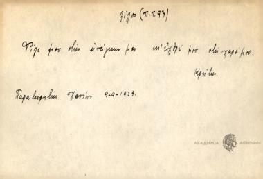 Φίλε μου στην ανάγκην μου κι' εχθρέ μου στη χαρά μου.