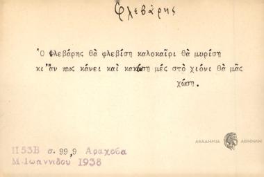 Ο Φλεβάρης θα φλεβίση καλοκαίρι θα μυρίση κι' αν πως κάνει και κακίση μες στο χιόνι θα μας χώση.