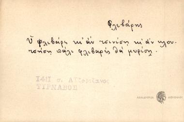Ο Φλεβάρης κι' αν τσινίση κι' αν κλουτσήση πάλι φλιβαρές θα μυρίση.