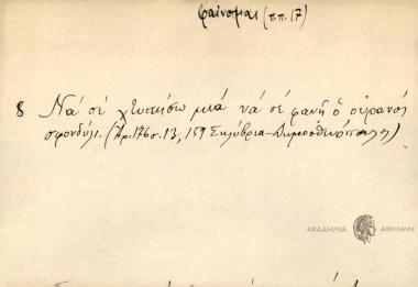 Να σε χτυπήσω μιά να σε φανή ο ουρανός σφοντύλι.