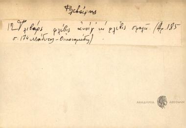 Φλεβάρς φλέβις ανοίγ' κι φλέβς ανοίγ' κι' φλέβις σφαλεί.