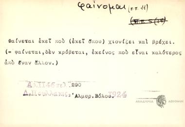 Φαίνεται εκεί που ( εκεί όπου) χιονίζει και βρέχει.