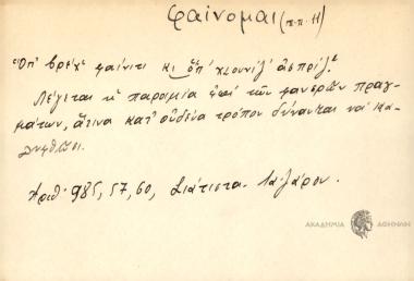 Ὀπ 'βρέχ΄ φαἰνιτι κι οπ΄ χιονίζ΄ ασπρίζ΄.