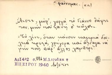 Αιστε μωρ' γοργά το Γιάννο θάψτετον,. μην που φανή ο κώλος.