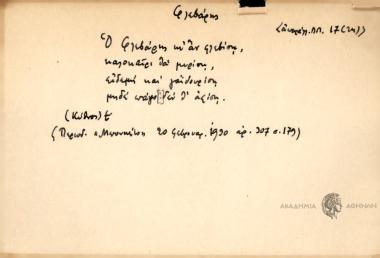 Ο Φλεβάρης κι αν φλεβίση, καλοκαίρι θα μυρίση, ειδεμή και γαϊδουρίση μηδέ πάγο δεν θ' αφίση.