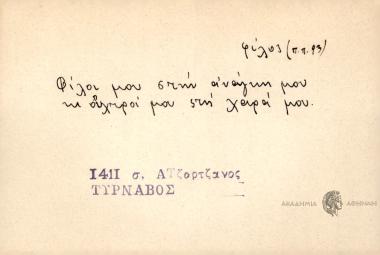 Φίλοι μου στην ανάγκη μου κι' ουχτροί στην χαρά μου.