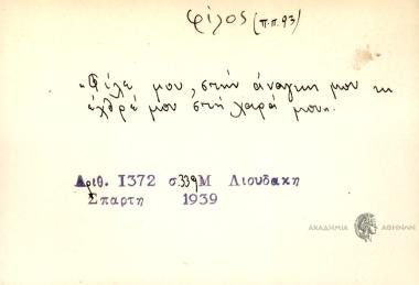 Φίλε μου, στην ανάγκη μου κι εχθρέ μου στη χαρά μου.