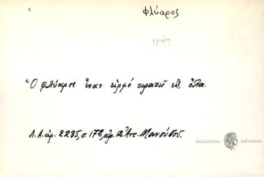 Ο φλύαρος έναν ειρμό κρατεί εις όλα.