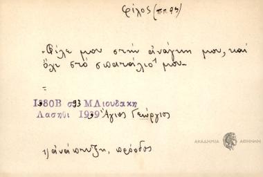 Φίλε μου στην ανάγκη μου, και όχι στο σπατάλιο μου.