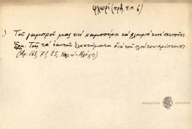Του γαμπρού μας τη καμπούρα τα φλουριά τηνε σκεπούνε.