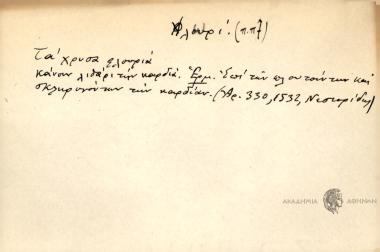 Τα χρυσά φλουριά κάνουν λιθάρι την καρδιά.