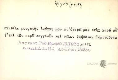 Φίλε μου, στην ανάγκη μου κι' οχτρέ μου στηχ χαρά μου.