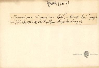 Παππού μου η φακή σου βράζ'; Ὀποιος την έφαγε το ξέρ΄.