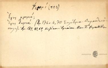 Έχεις φλουριά; Έχεις θωριά!