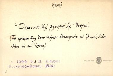 Όποιους έχ' φλουριά, εχ' θουριά.