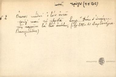 Όποιος κάθητ' σ' τον οντά τρώγ' και το τζορβά.