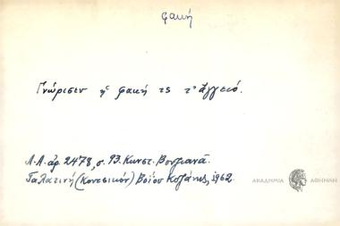 Γνώρισεν η φακή τς τ' αγγειό .