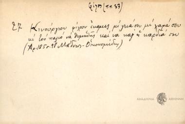 Κινούργιου φίλουν έκαμες, μι γειά σου μι χαρά σου κι' του παλιό να θυμηθής και να καγ' η καρδιά σου.