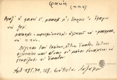Βραζ' η φακή σ΄, μπασιά μ΄ ; Ὀποιους ΄ν ΄΄ςφαγιν νη ξέρ΄ .