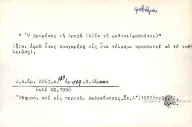 Ο βρεμένος τ βοχή (δ)εν τη φο(β)άται.