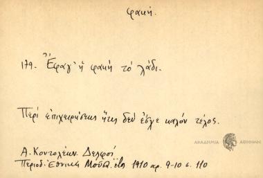 Έφαγ΄ η φακή το λάδι.