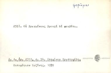 Ου βριγμένους βρουχή δε φουβάτι.