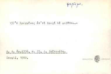 Ο βρεγμένος απ' τη βροχή δε φουβάται.