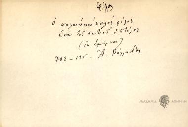 Ο παλαιός και καλός φίλος είναι του σπιτιού ο στύλος.