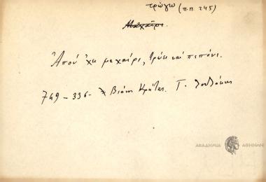 Απού 'χει μαχαίρι, τρώει και πεπόνι.