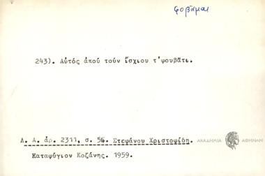 Αυτός απού τουν ίσχιου τ' φουβάτι.