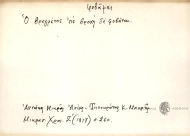 Ο βρεγμένος 'πε βροχή δε φοβάται.