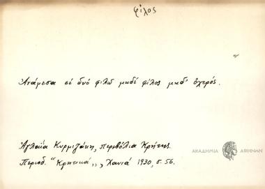 Ανάμεσα σε δυό φιλώ μηδέ φίλος μηδ' οχτρός.