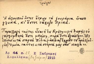 Η αλουπού όντες έτρωε τα ξουράφια ήτανε γλυκά, κι' όντες τάχεζε πρικά.