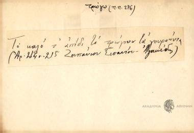 Το καλό τ' απίδι το τρώγουν τα γουρούνια.