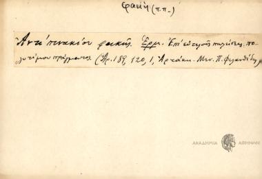 Αντί πινακίου φακής.