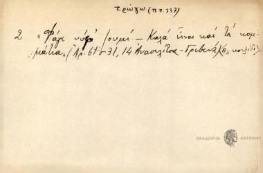 Φάγε νύφ' ζουμί. -Καλά είναι και τα κομμάτια.